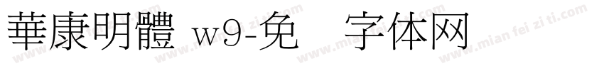 華康明體 w9字体转换